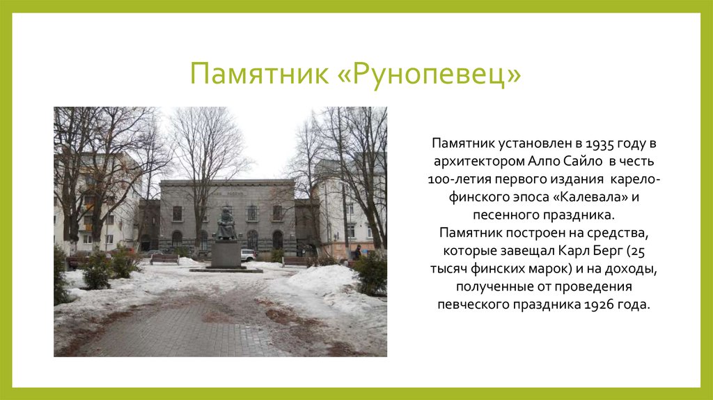 Памятник «Рунопевец»