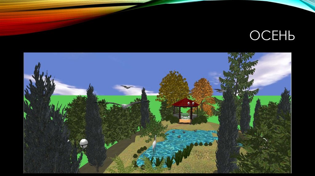 осень
