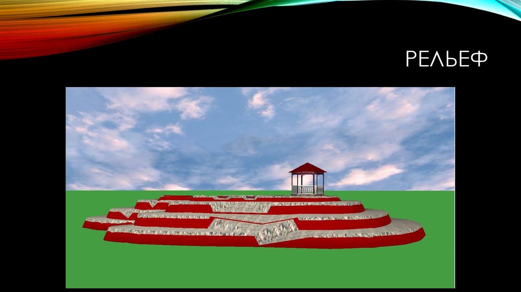 Рельеф