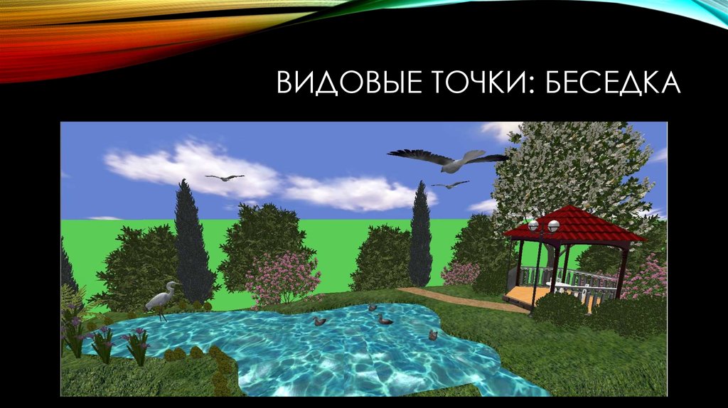 Видовые точки: Беседка