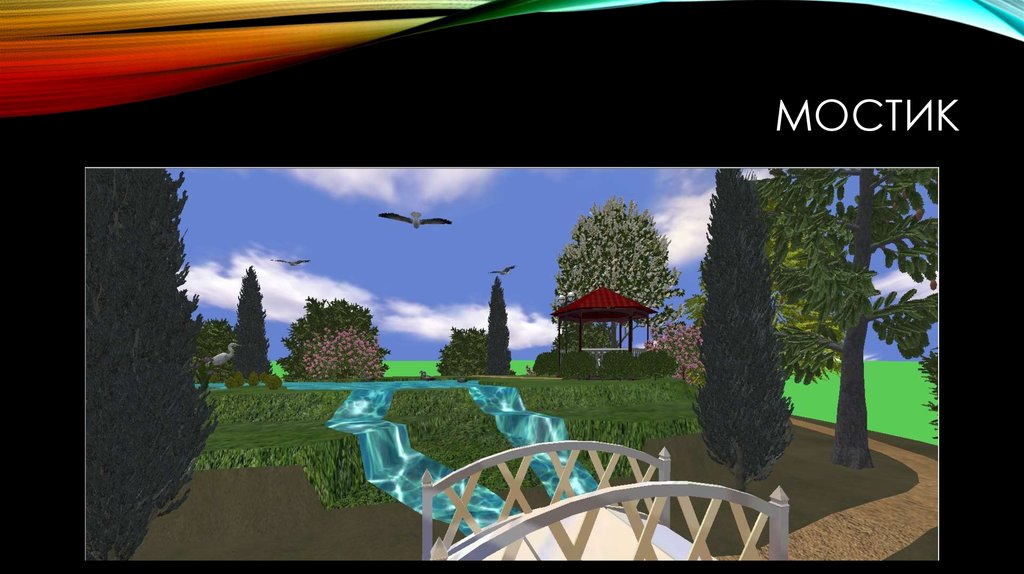 Мостик