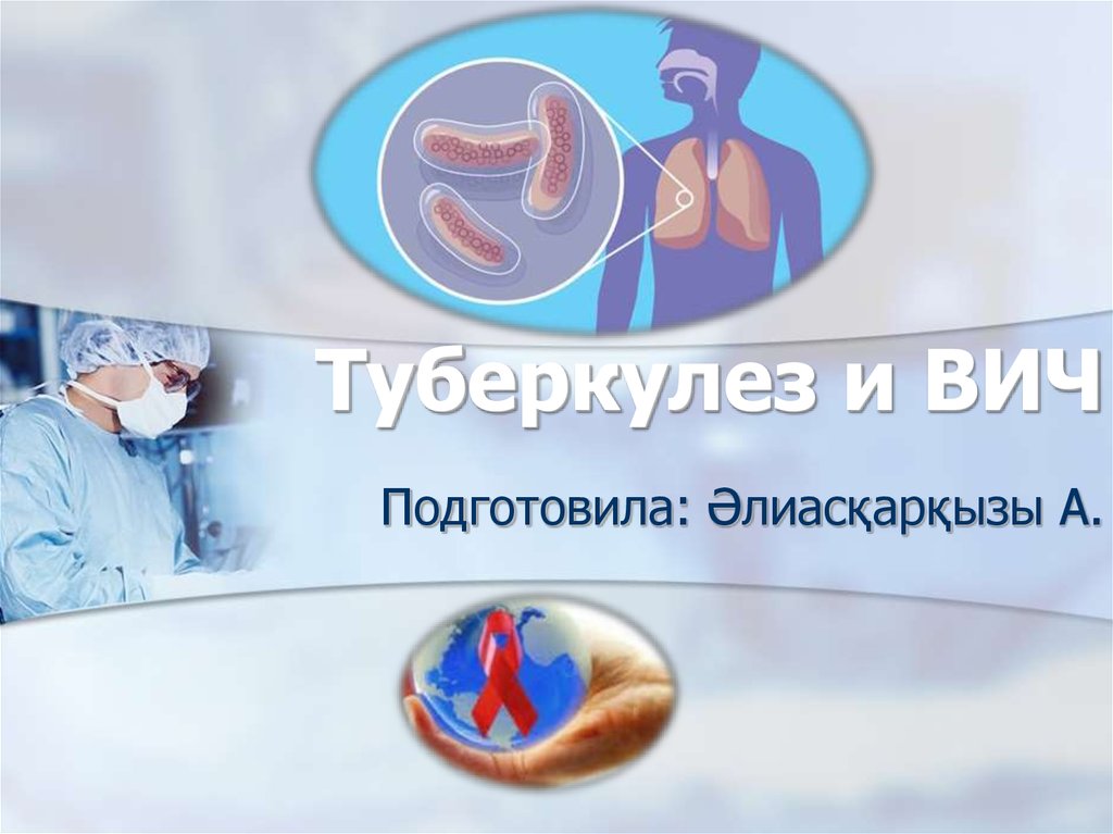 Туберкулез и вич презентация