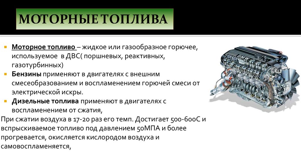 Двигатели внутреннего сгорания работают на жидком топливе бензин керосин нефть или на горючем газе