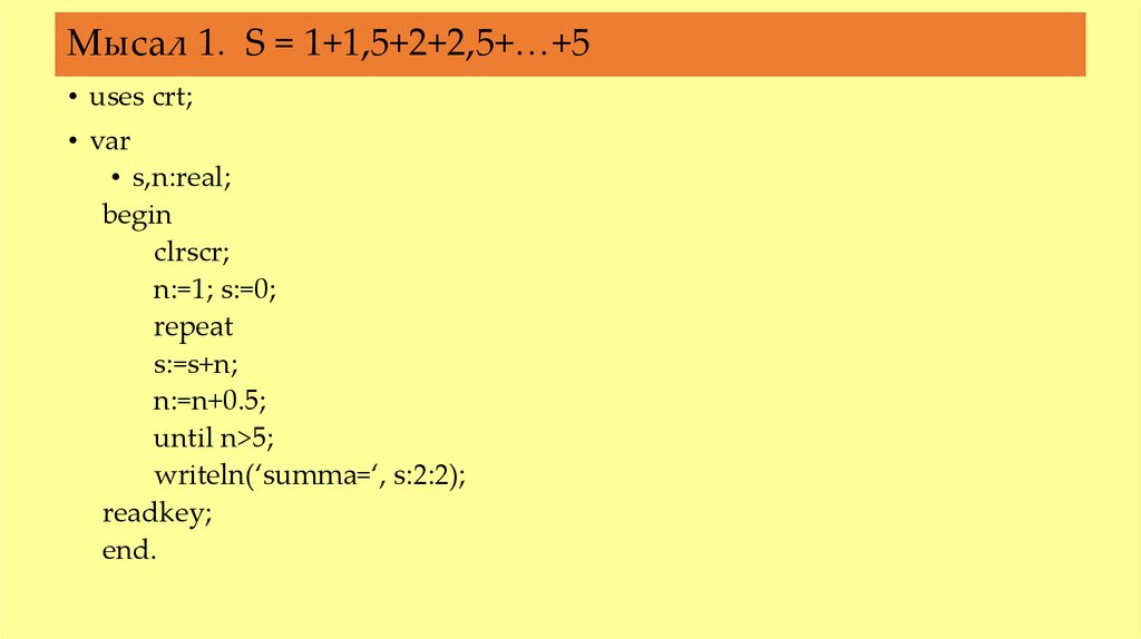 Мысал 1. S = 1+1,5+2+2,5+…+5