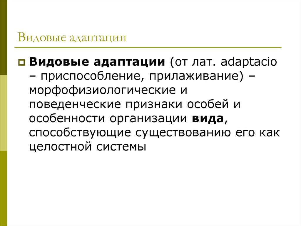 Адаптация как результат естественного отбора презентация