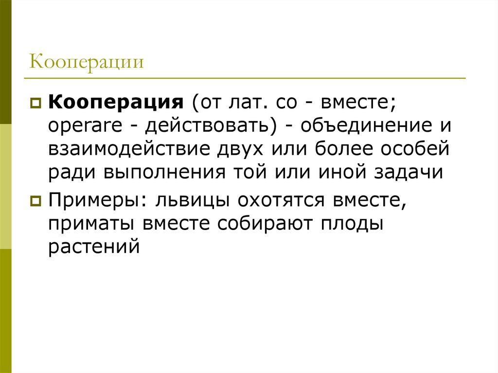 Кооперация песня. Мотив кооперации. Примеры кооперации в психологии. Кооперация это в истории.