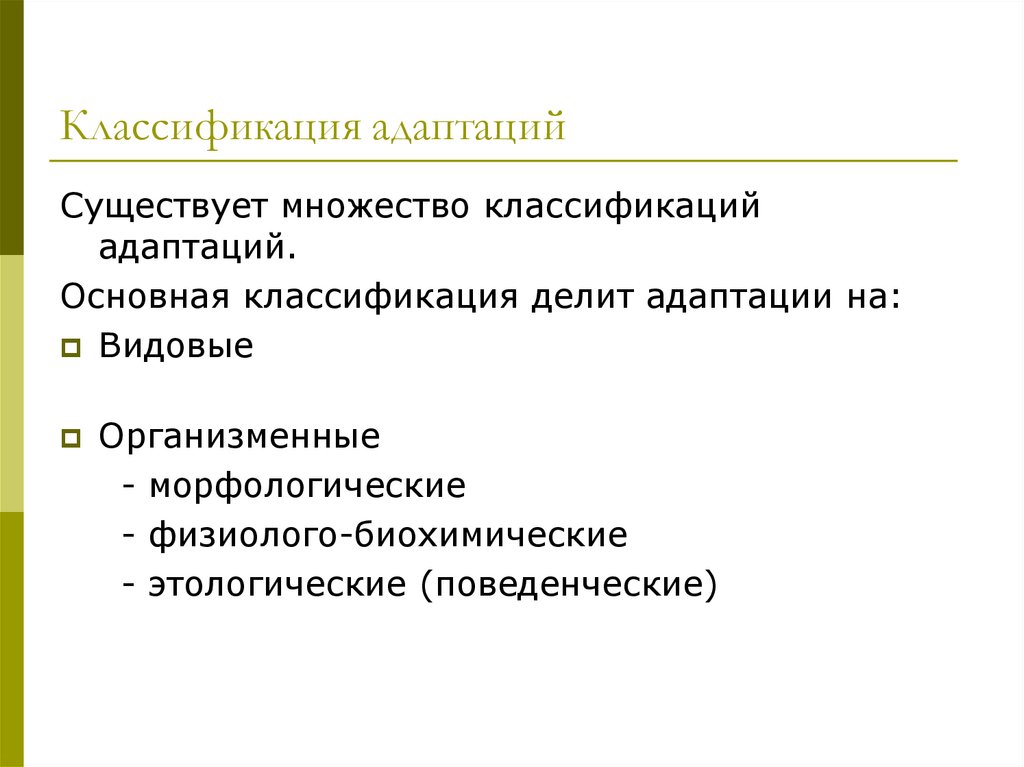 Что такое адаптации как их классифицируют