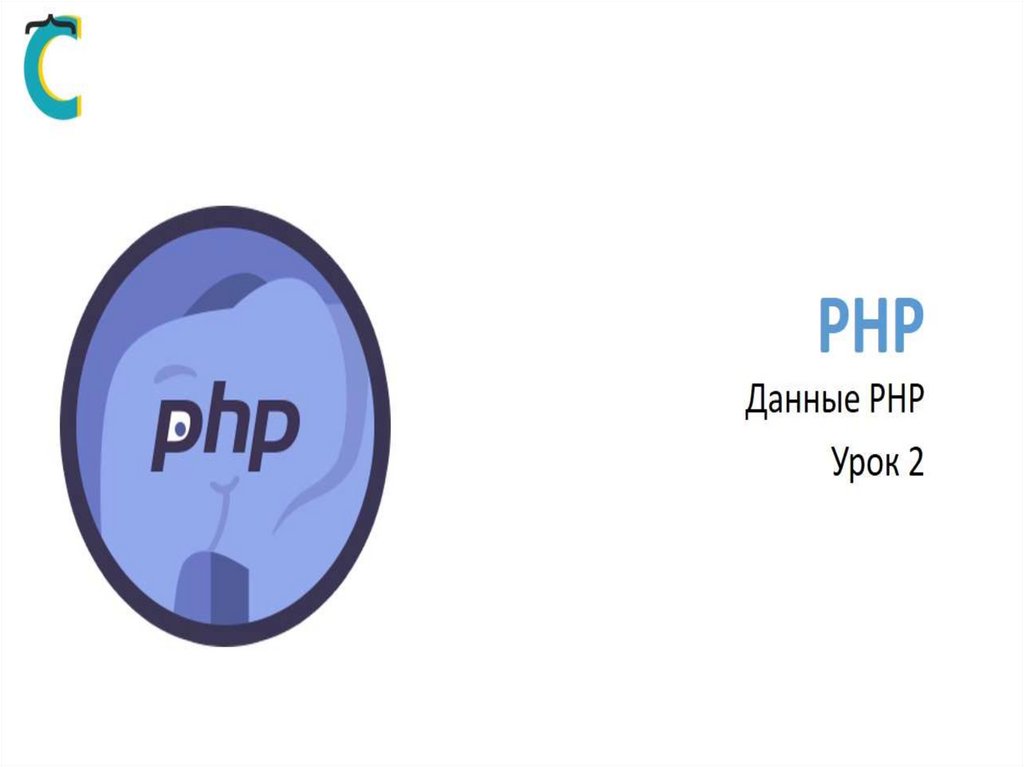 Основы php презентация