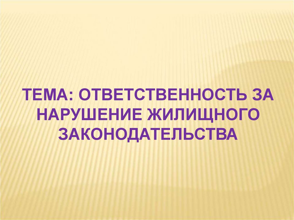 Жилищные нарушения. Нарушение жилищного законодательства. Ответственность за нарушение жилищных прав.. Институт ответственности за нарушение жилищного законодательства. Ответственность за нарушение жилищного законодательства картинки.