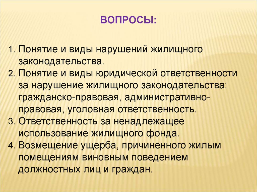 Нарушение жилищного. Виды нарушений жилищного законодательства. Виды ответственности за нарушение жилищного законодательства. Уголовная ответственность за нарушение жилищного законодательства. Жилищное право презентация.