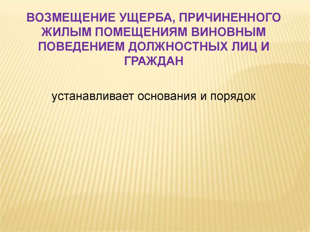 Жилищные нарушения. Ответственность за нарушение жилищного законодательства. Возмещение ущерба иностранцу.