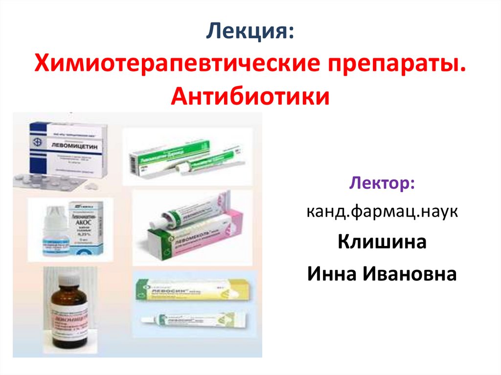 Лекция: Химиотерапевтические препараты. Антибиотики