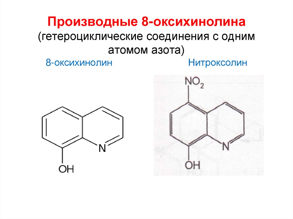 Производные 8-оксихинолина (гетероциклические соединения с одним атомом азота) 8-оксихинолин Нитроксолин