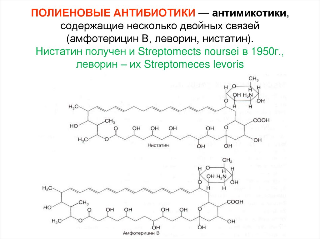 ПОЛИЕНОВЫЕ АНТИБИОТИКИ — антимикотики, содержащие несколько двойных связей (амфотерицин В, леворин, нистатин). Нистатин получен