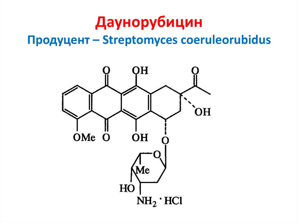 Даунорубицин Продуцент – Streptomyces coeruleorubidus