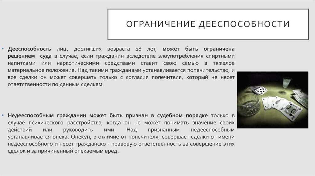 Гражданин может быть ограничен. Ограничение дееспособности может устанавливаться. Может быть ограничена решением суда. Сделка совершенная недееспособным. Сделка, совершённая недееспособным гражданином.