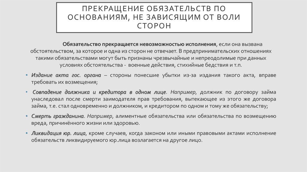 Договора по обстоятельствам не зависящим. Прекращение обязательств независимо от воли сторон. Прекращение обязательств схема. Прекращение обязательств по основаниям не зависящим от воли сторон. Основания не зависящие от воли сторон.