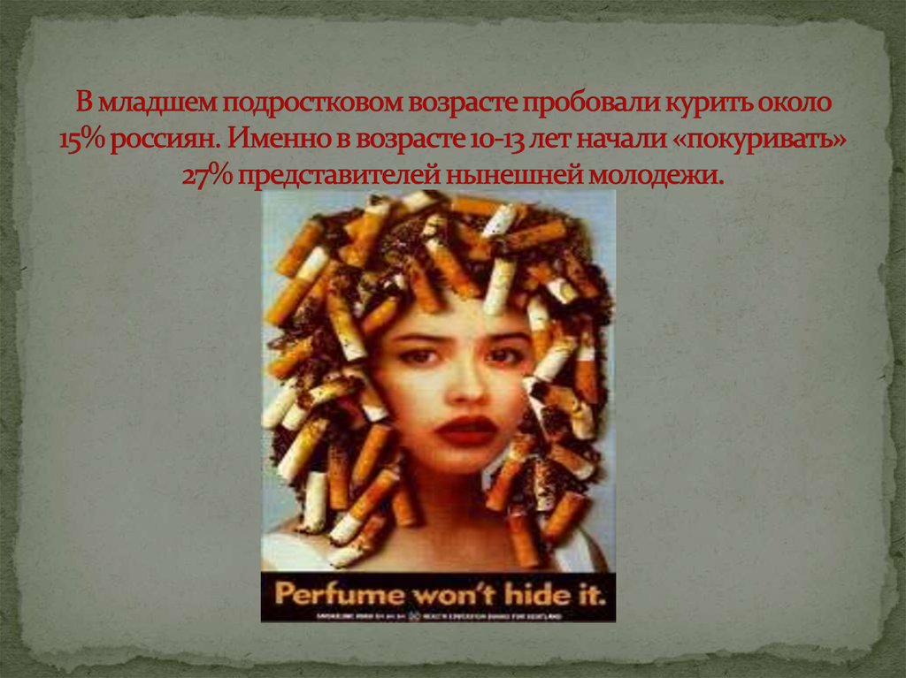В младшем подростковом возрасте пробовали курить около 15% россиян. Именно в возрасте 10-13 лет начали «покуривать» 27%