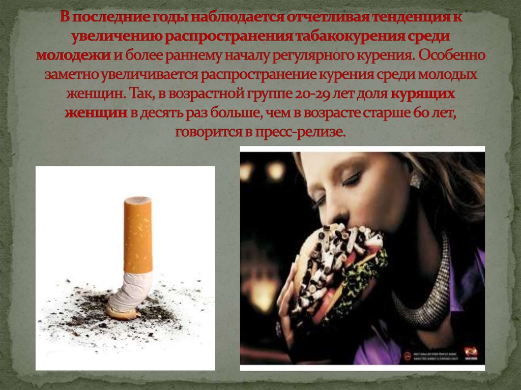 В последние годы наблюдается отчетливая тенденция к увеличению распространения табакокурения среди молодежи и более раннему