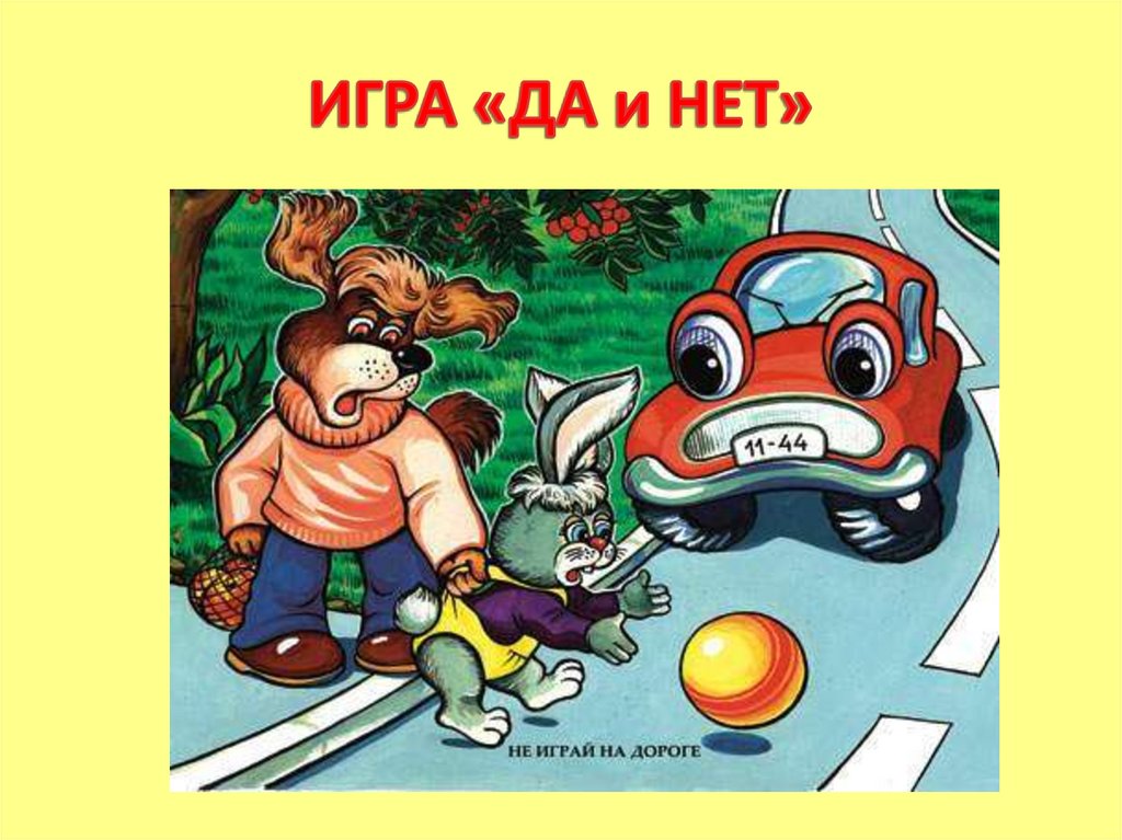 ИГРА «ДА и НЕТ»