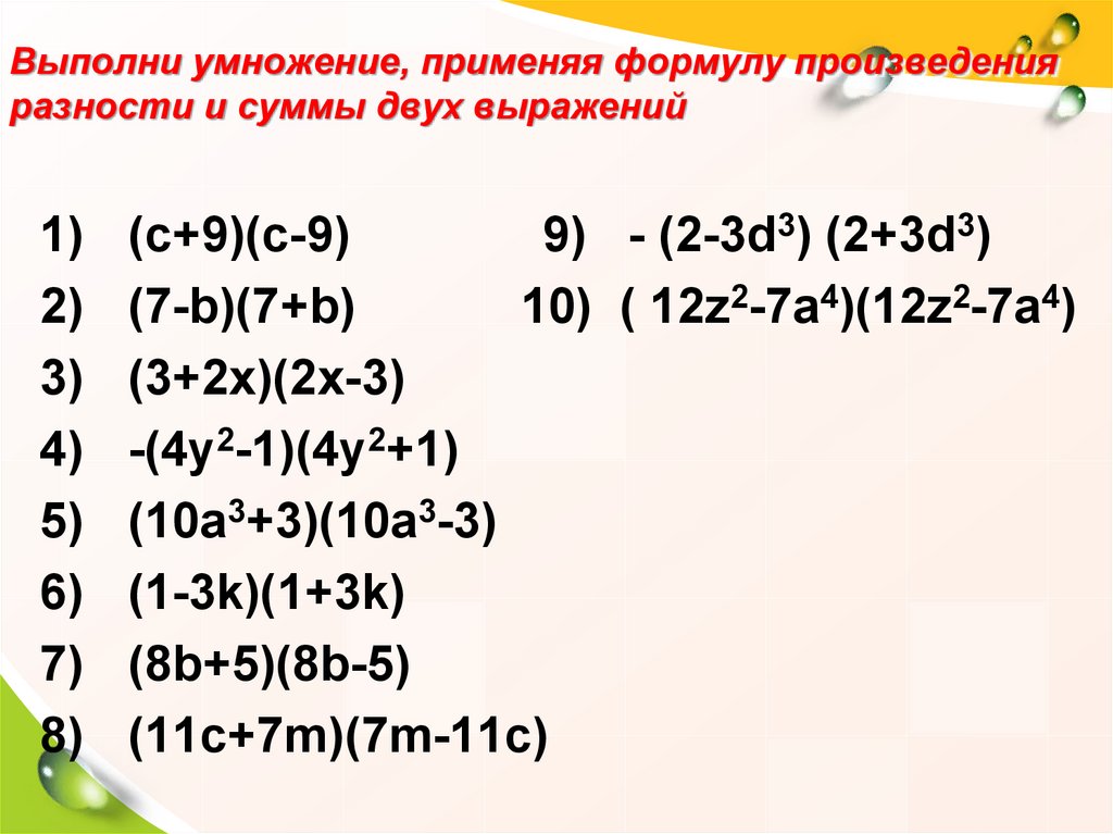 Разность квадратов 2. Квадрат суммы и разности задания. Произведение разности и суммы двух выражений. Задания на формулу разности квадратов.