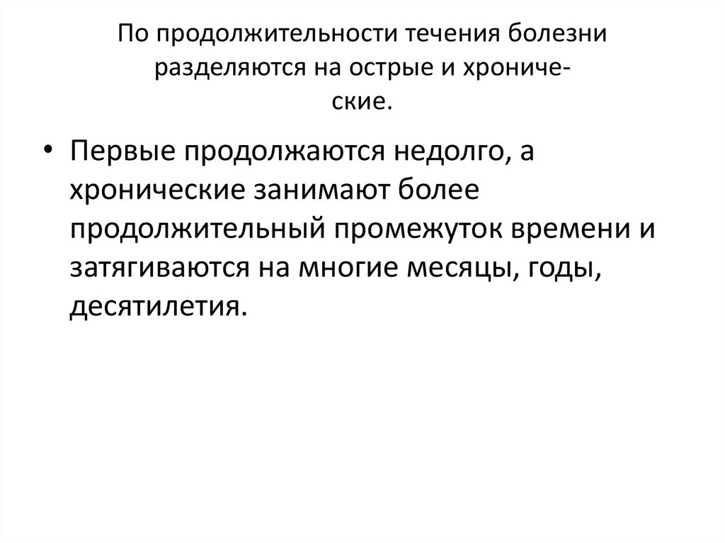 Продолжительность течения. Длительность острого течения болезни. По продолжительности течения. По продолжительности течения заболевания. Продолжительность течения острых заболеваний:.