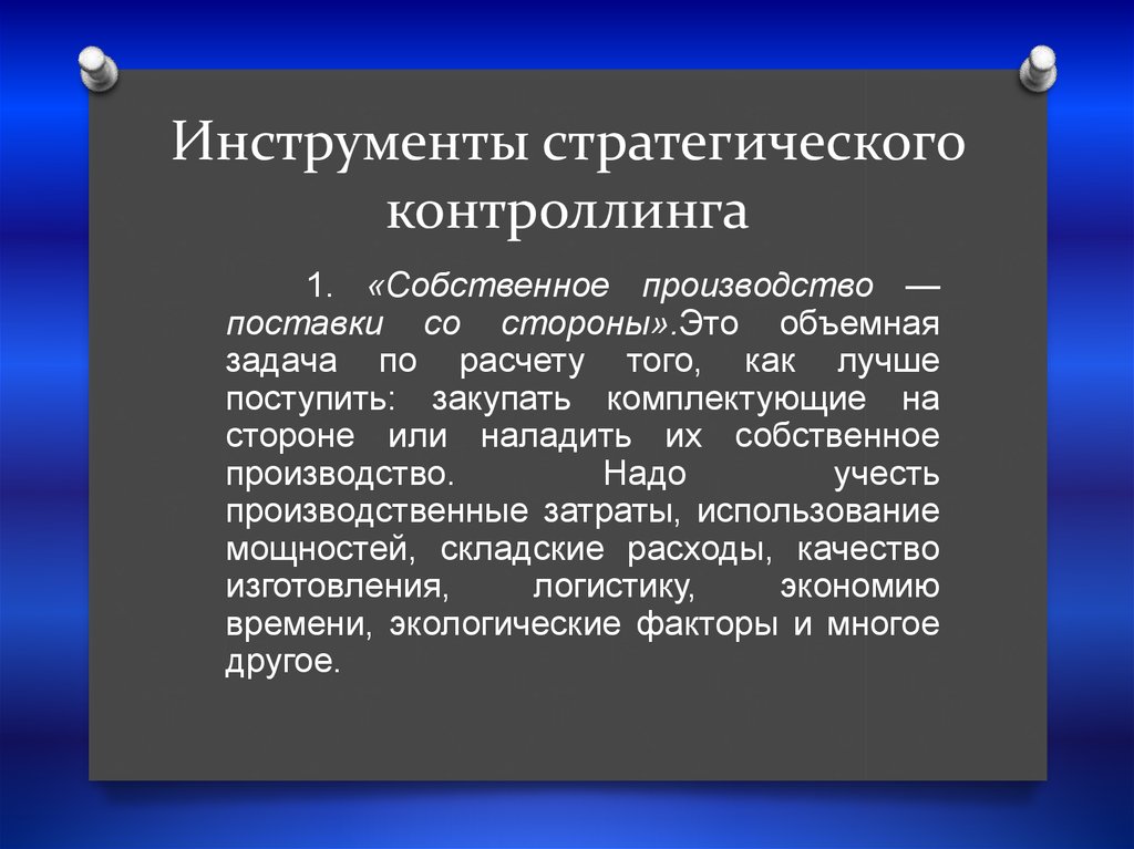 Инструменты стратегии