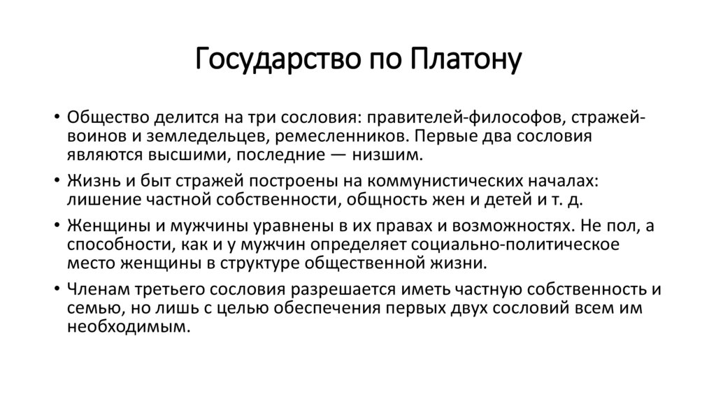 Платон минусы. Государствопг Платону. Добродетели Платона. Платон "государство". Этика Платона.