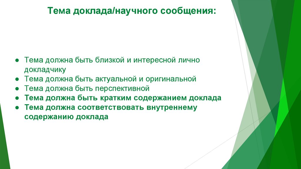 Научного доклада 4. Научные темы для доклада. Научная переписка. Объем научного доклада. Переписка с научным руководителем примеры.