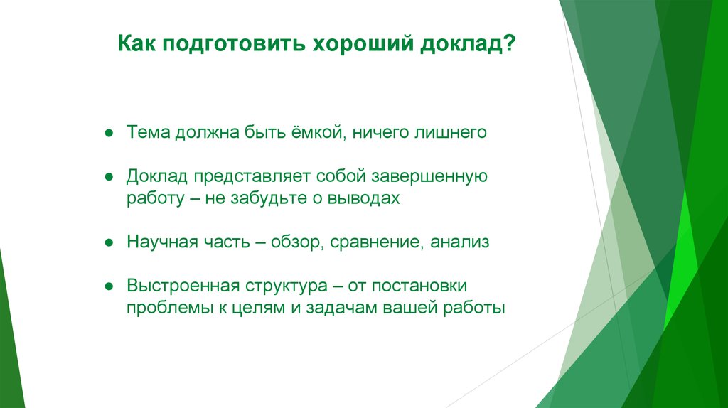 Доклад хорошего. Как подготовить доклад. Признаки хорошего доклада. Хороший доклад. Как подготовить доклад к уроку.