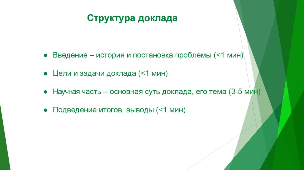 Строение доклада. Структура презентации доклада. Структура доклада для школьников. Структура реферата схема.