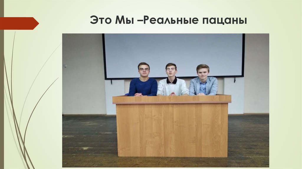 Это Мы –Реальные пацаны