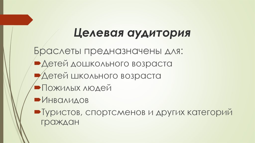 Целевая аудитория