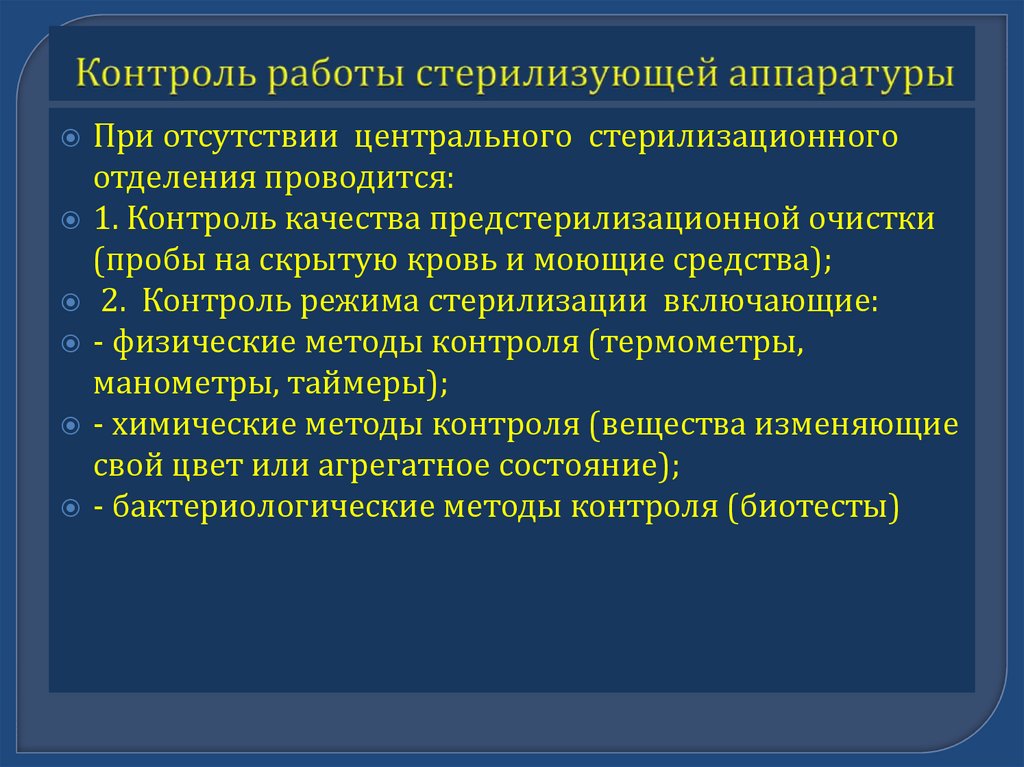 Контроль работы стерилизатора методы контроля