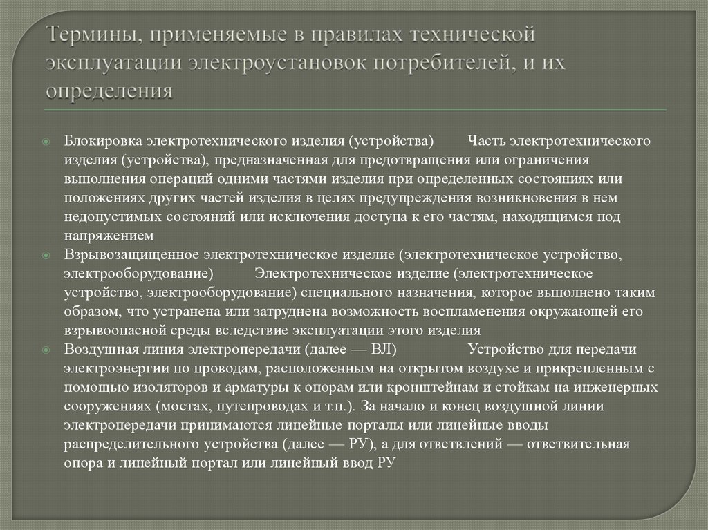 Согласно правил технической эксплуатации электроустановок потребителей. Термин электроустановка. Термин эксплуатация электроустановок. Термины применяемые при эксплуатации электроустановок. Правила технической эксплуатации электроустановок термины.