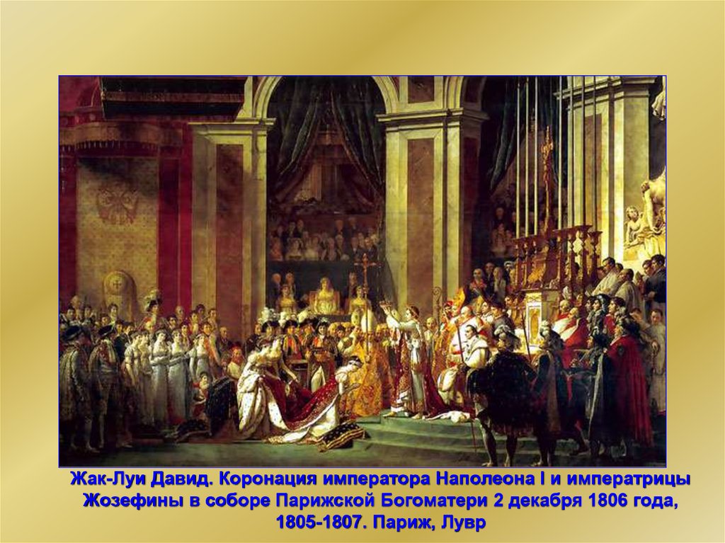 Жак-Луи Давид. Коронация императора Наполеона I и императрицы Жозефины в соборе Парижской Богоматери 2 декабря 1806 года,