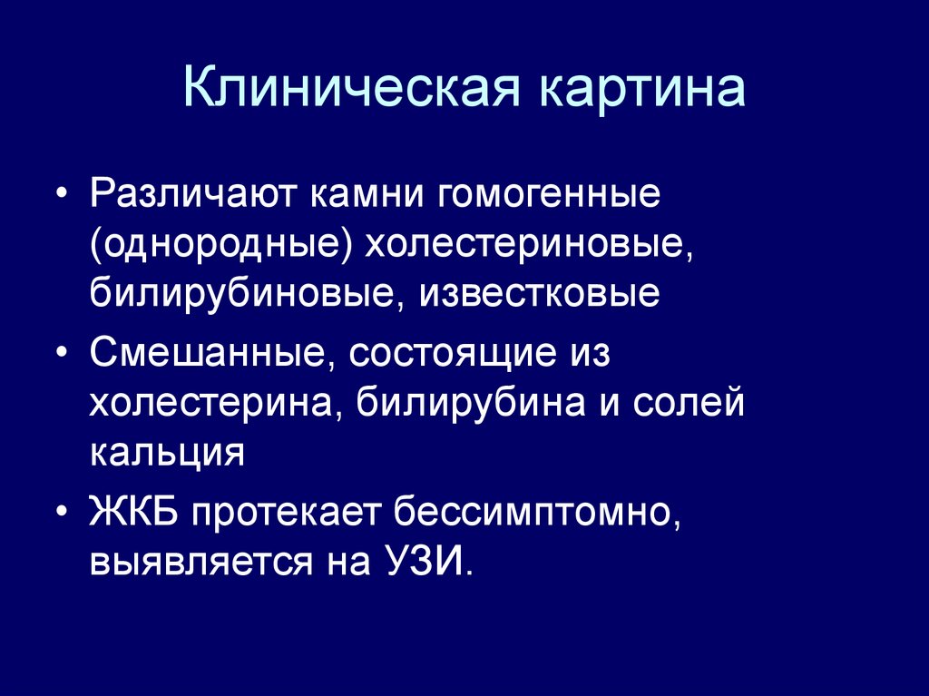 Клиническая картина желчнокаменной болезни