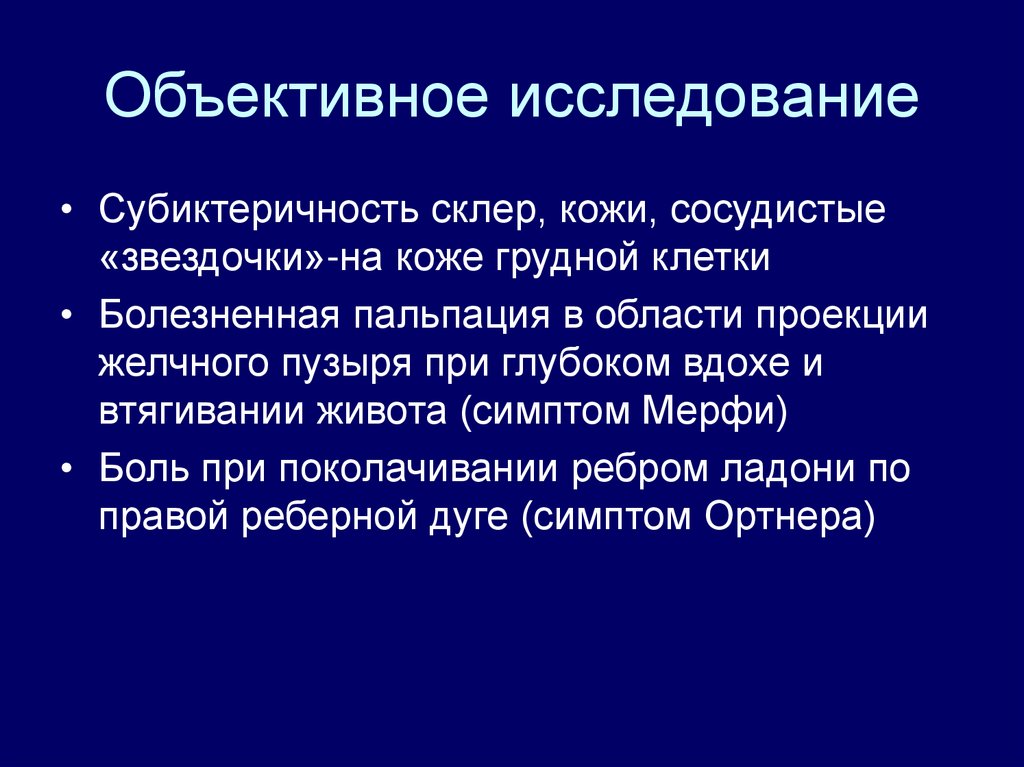 Полное объективное. Данные объективного обследования. Объективное исследование. Объективное обследование пациента. Объективные методы исследования.