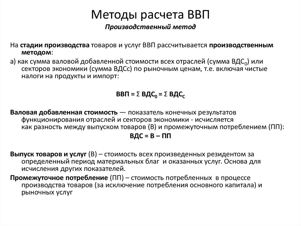 Валовый внутренний продукт производственным методом