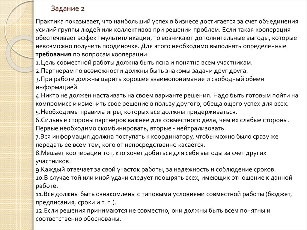 Достигается за счет. Задания для коллектива при последней встрече.