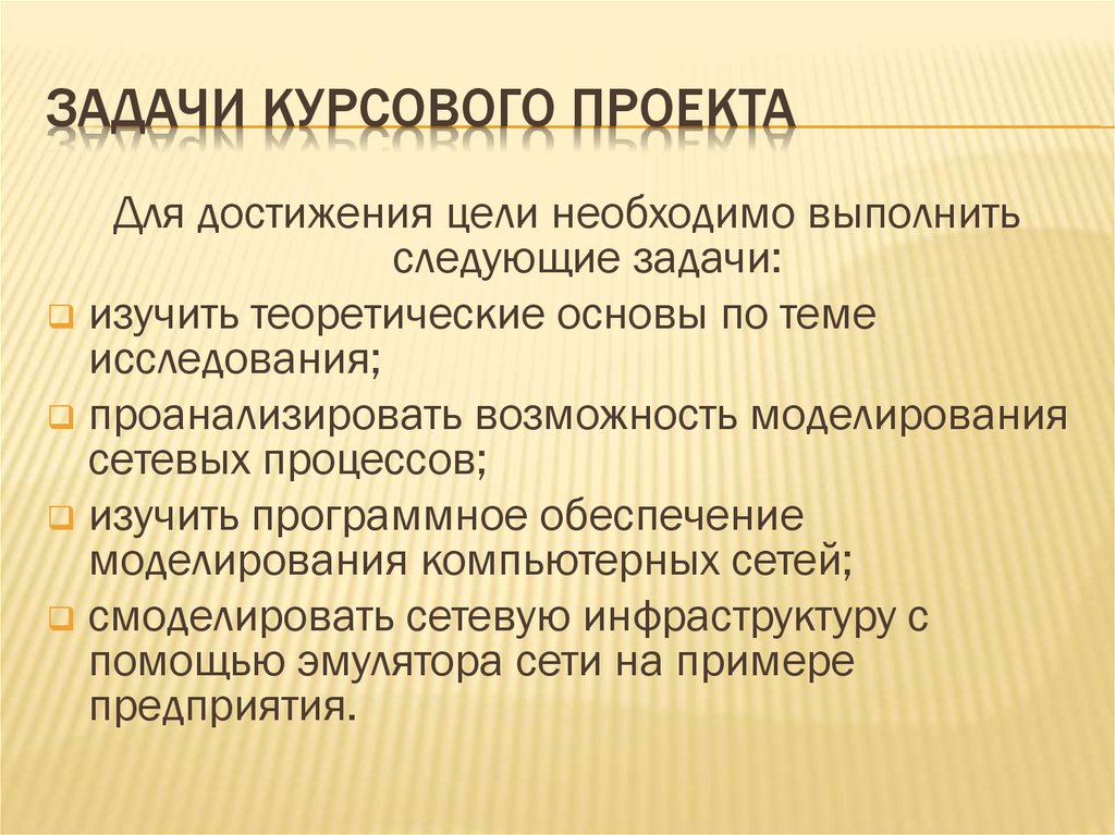 Цели и задачи курсового проекта