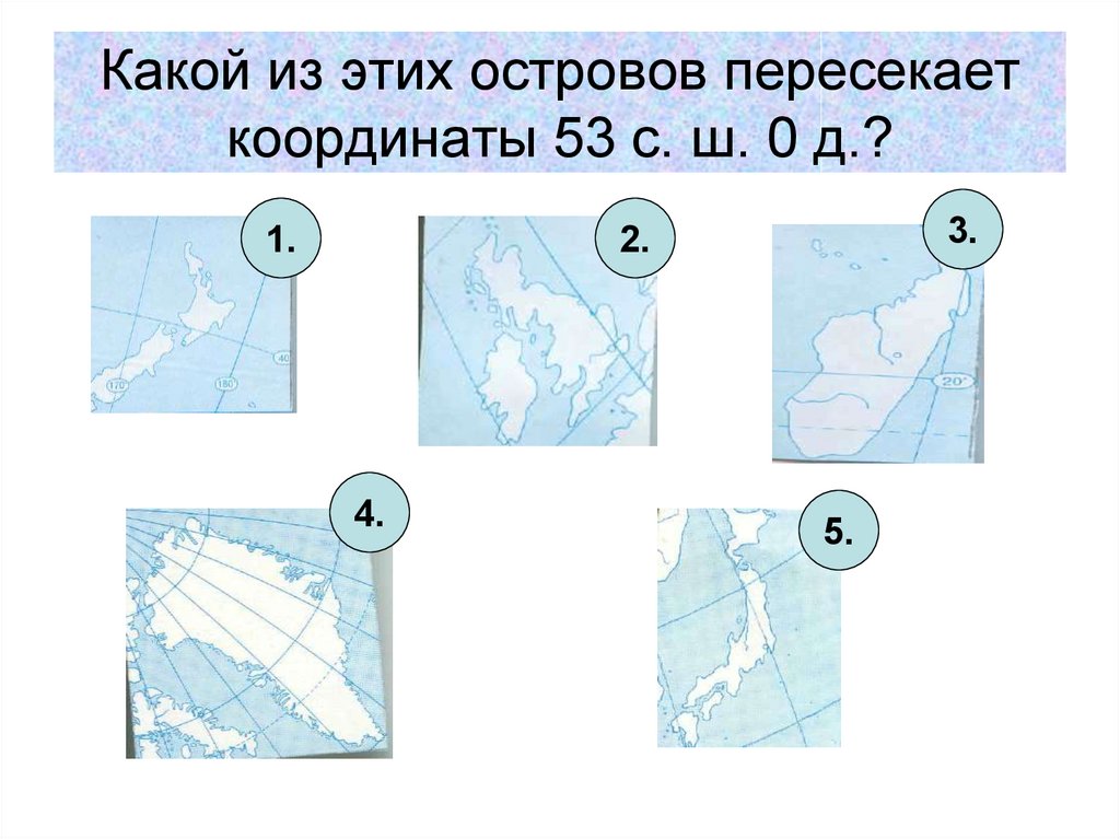 Какой остров пересекают