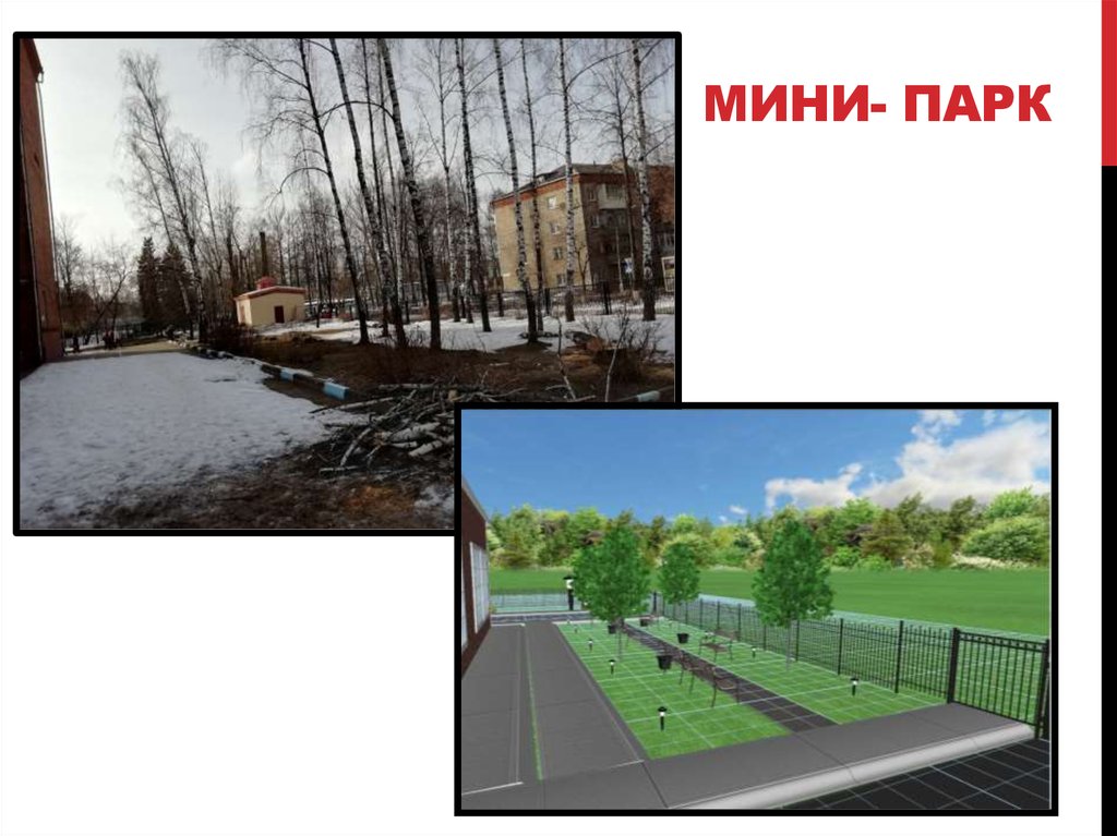 Мини- парк