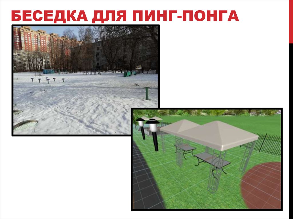 беседка для пинг-понга