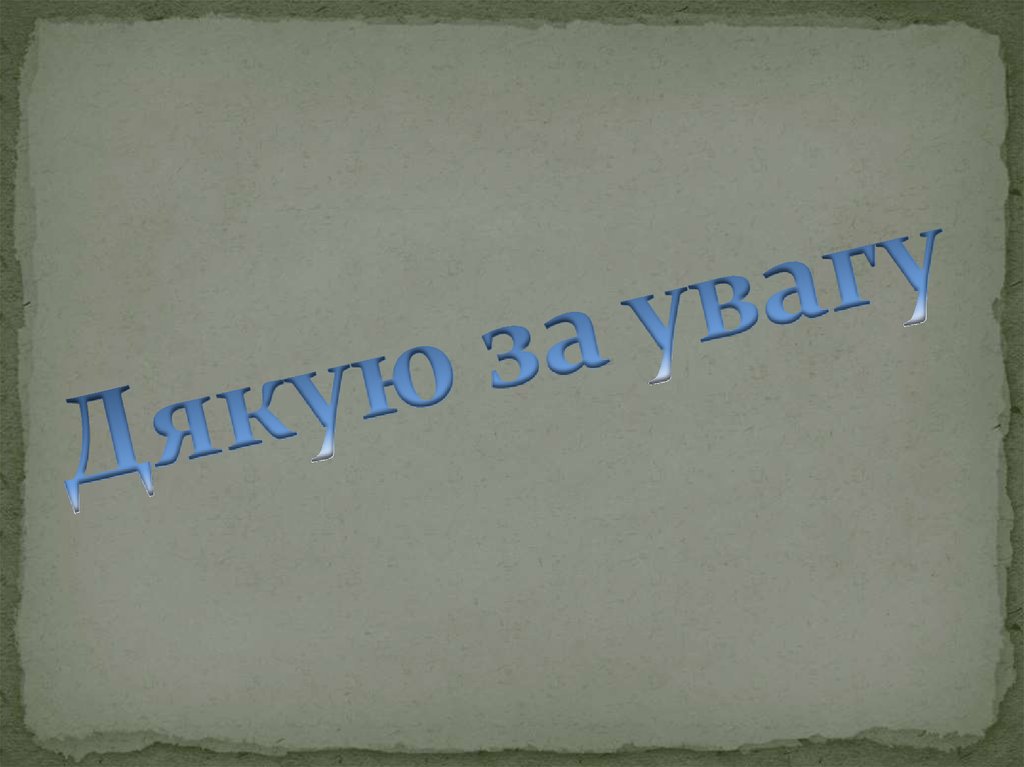 Дякую за увагу