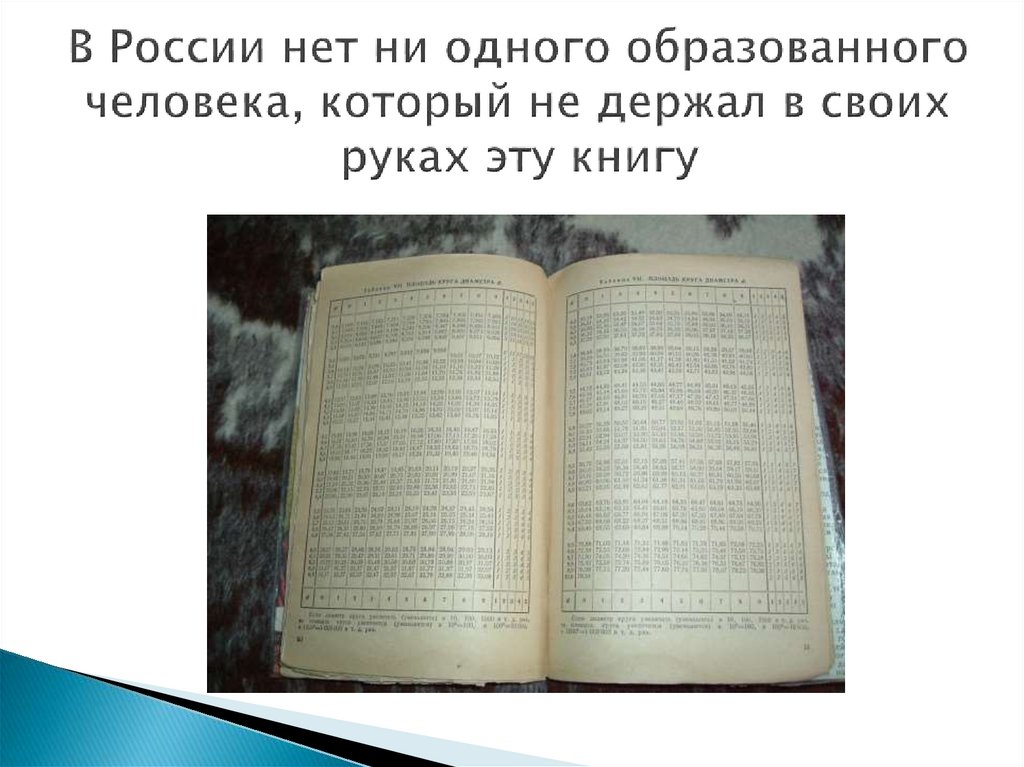 В России нет ни одного образованного человека, который не держал в своих руках эту книгу