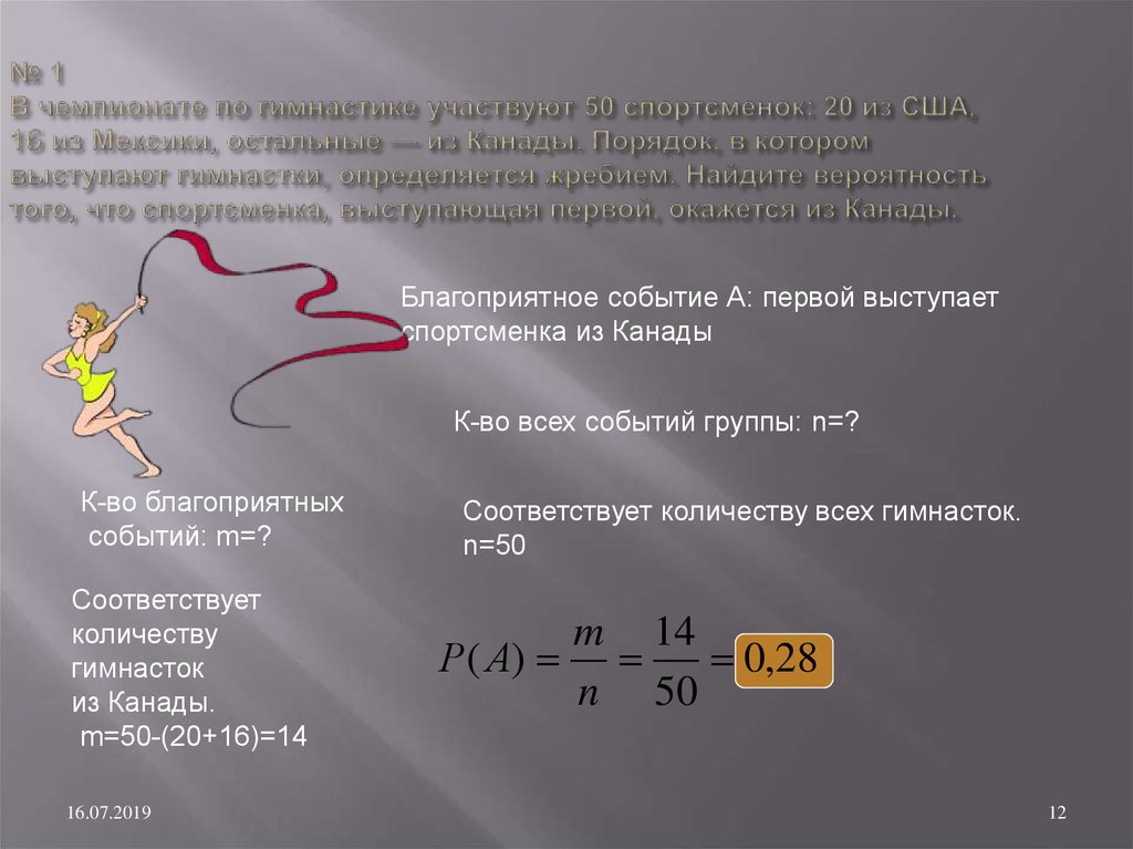 В чемпионате по гимнастике участвуют 50. Комбинаторные задачи по гимнастике. В чемпионате по гимнастике участвуют 20 спортсменок. В чемпионате по гимнастике участвуют 50 спортсменок 22. В чемпионате по гимнастике участвуют 50 спортсменок 22 из Японии 12.