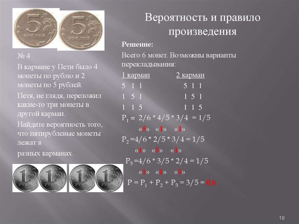 В кошельке лежало 92 рубля мелочи пятирублевые. 2 Монеты по 2 рубля. 4 Монеты по 2 рубля. Две монеты по 5. Теория вероятности с монетой.