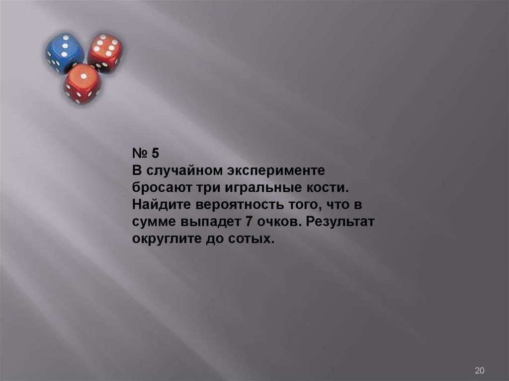 В случайном эксперименте бросают кости 7. В случайном эксперименте бросают три игральные кости 16. В случайном эксперименте бросают три игральные кости 14 очков. Парадокс де мере подбрасывают 3 игральные кости.