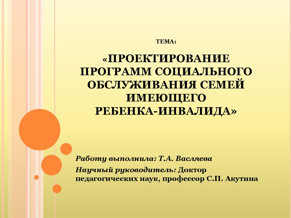 Проектирование программ социального обслуживания семей имеющего ребенка